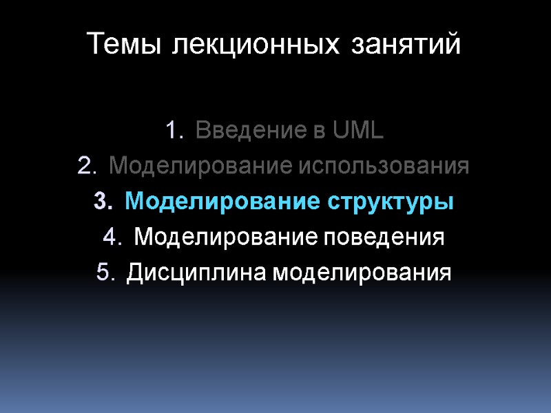 Темы лекционных занятий  Введение в UML Моделирование использования Моделирование структуры Моделирование поведения Дисциплина